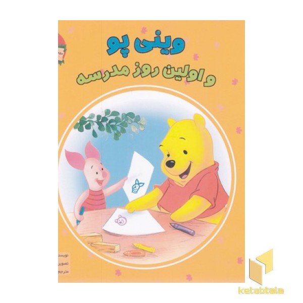 وینی پو و اولین روز مدرسه