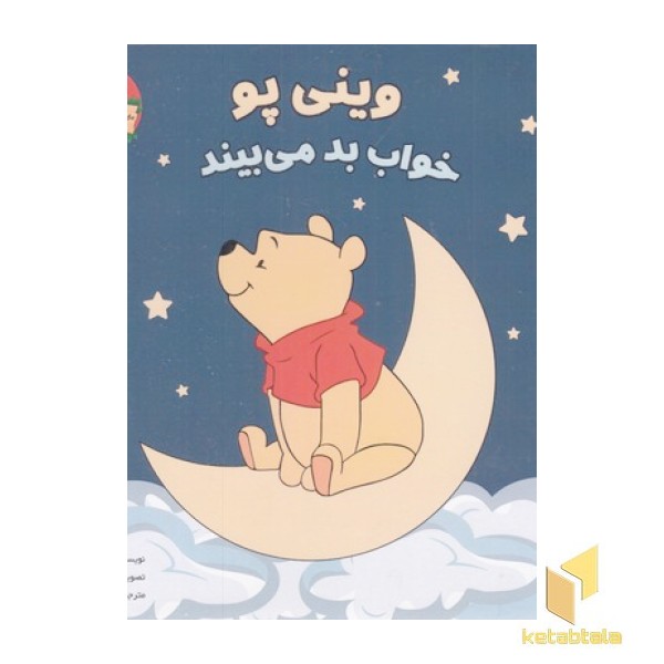 وینی پو خواب بد می بیند