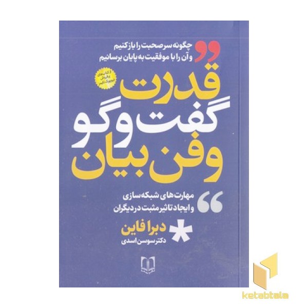 قدرت گفت و گو و فن بیان