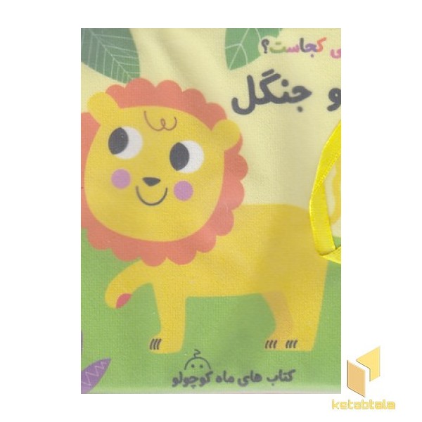 کتاب پارچه ای نی نی کجاست؟تو جنگل