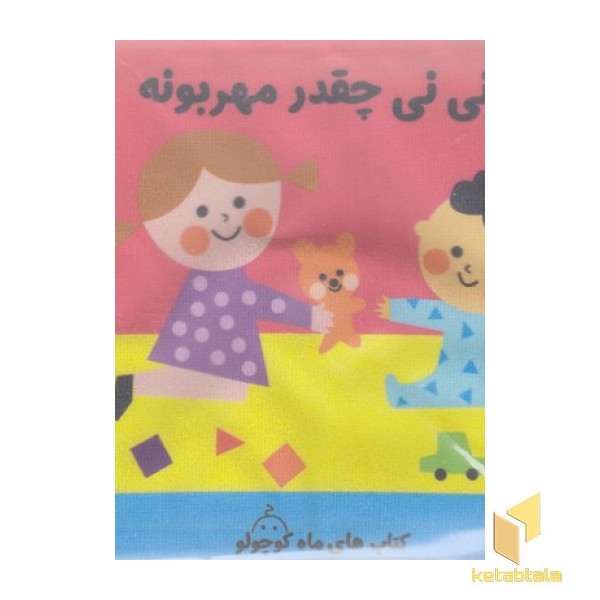 کتاب پارچه ای نی نی چقدر مهربونه