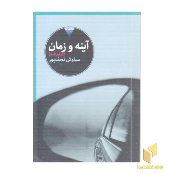آینه و زمان