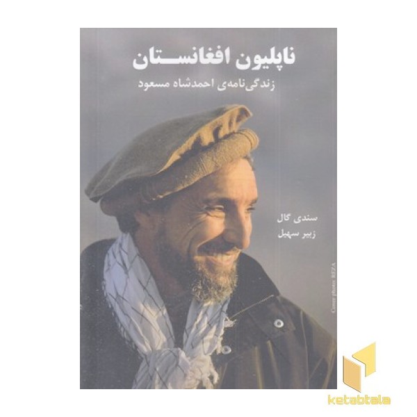 ناپلیون افغانستان