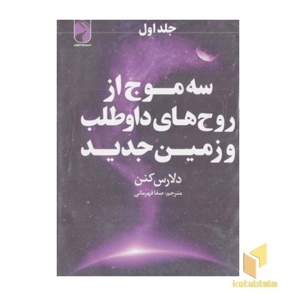 پک سه موج از روح های داوطلب و زمین(3جلدی-شومیز