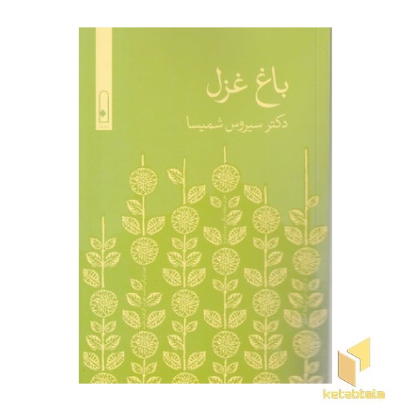 باغ غزل
