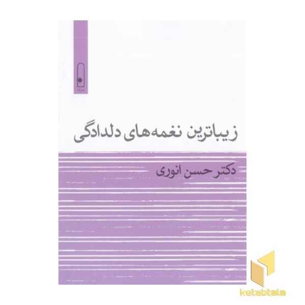زیباترین نغمه های دلدادکی