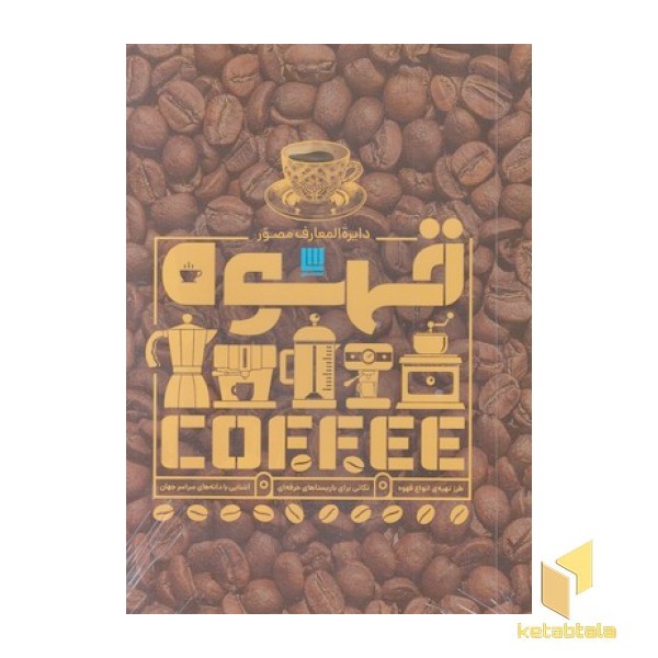 دایره المعارف مصور قهوه
