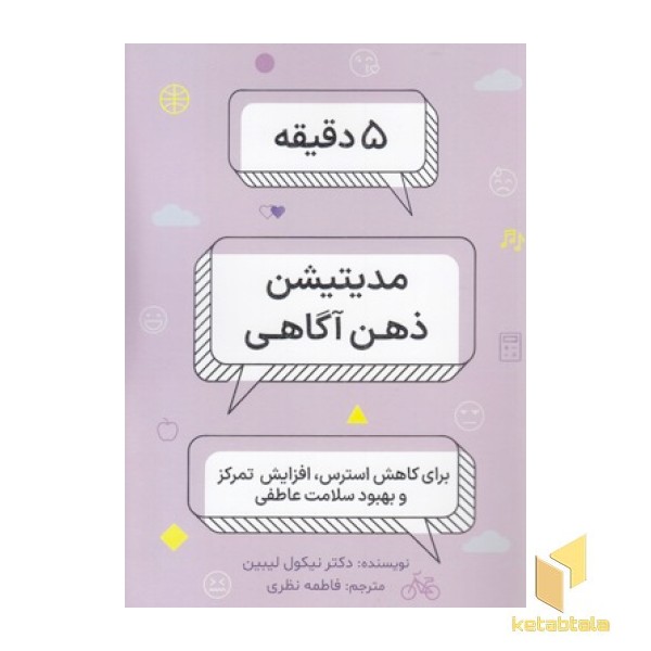 5 دقیقه مدیتیشن ذهن آگاهی