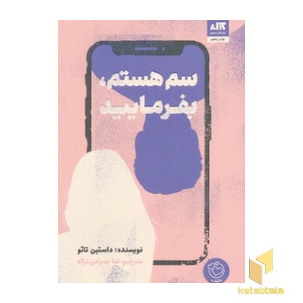 سم هستم بفرمایید