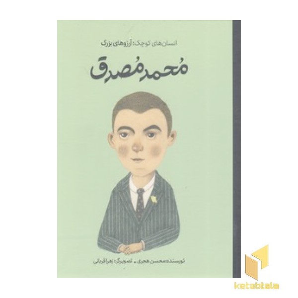 انسان های کوچک آرزوهای بزرگ - محمد مصدق
