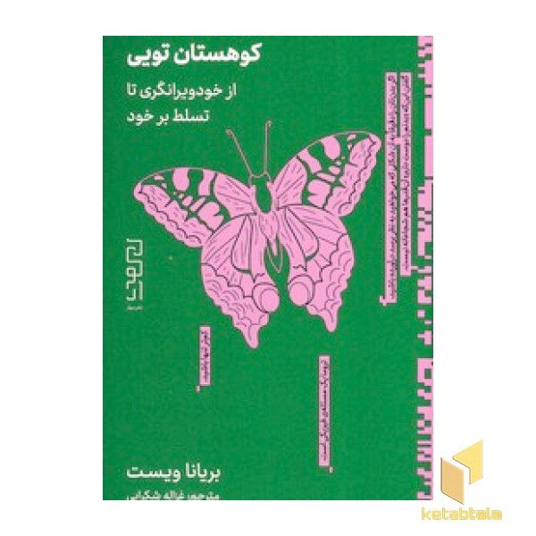 کوهستان تویی