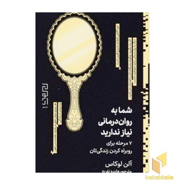 شما به روان درمانی نیاز ندارید