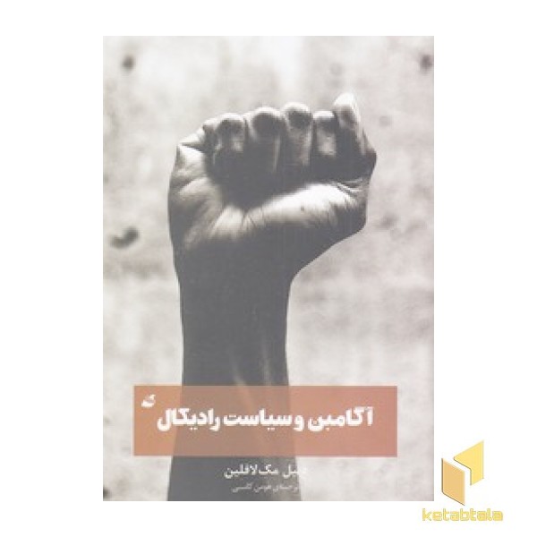 آگامبن و سیاست رادیکال