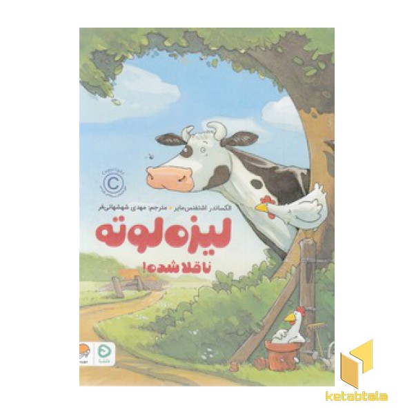 لیزه لوته-ناقلا شده