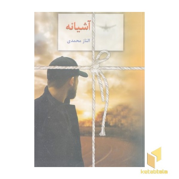 آشیانه