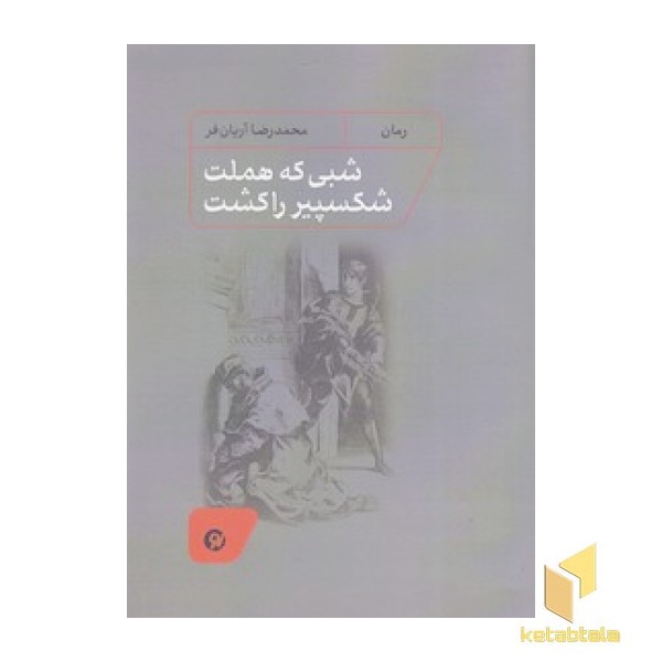شبی که هملت شکسپیر را کشت