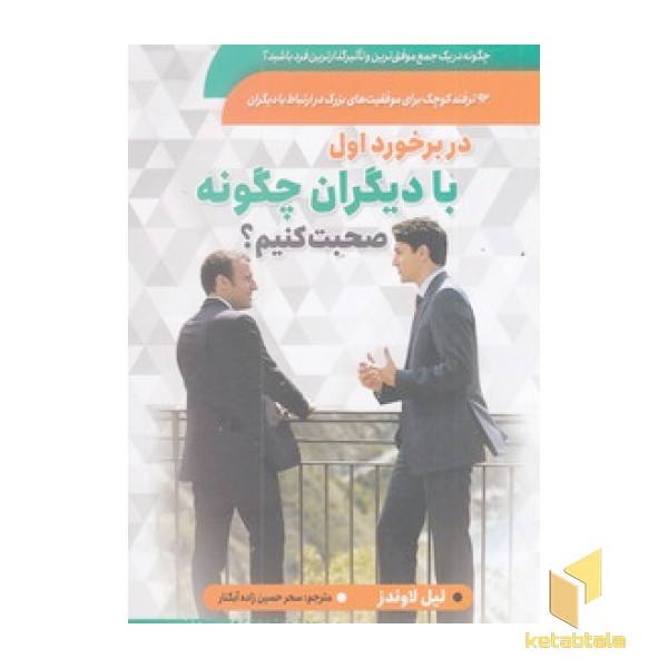 در برخورد اول با دیگران چگونه صحبت کنیم؟