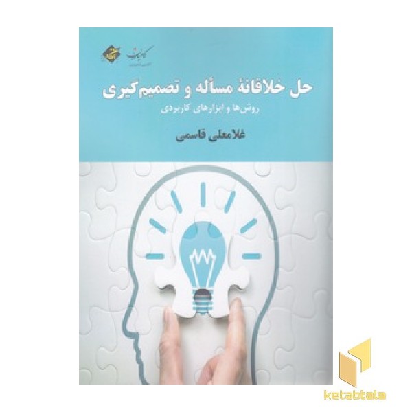 حل خلاقانه مساله و تصمیم گیری