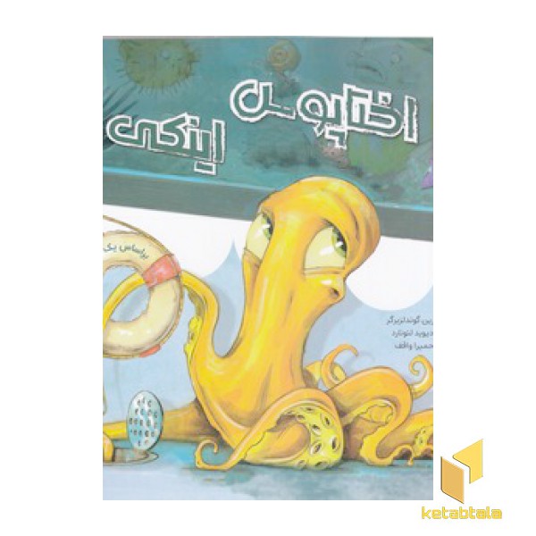 اختاپوس اینکی