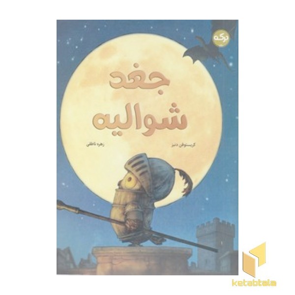 جغد شوالیه