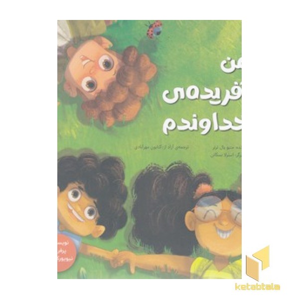 من آفریده ی خداوندم