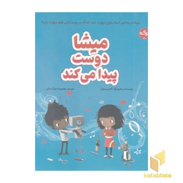 میشا دوست پیدا می کند