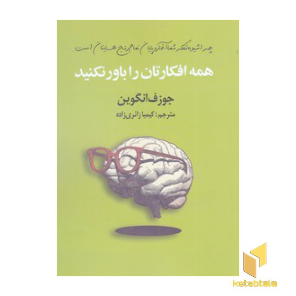همه افکارتان را باور نکنید