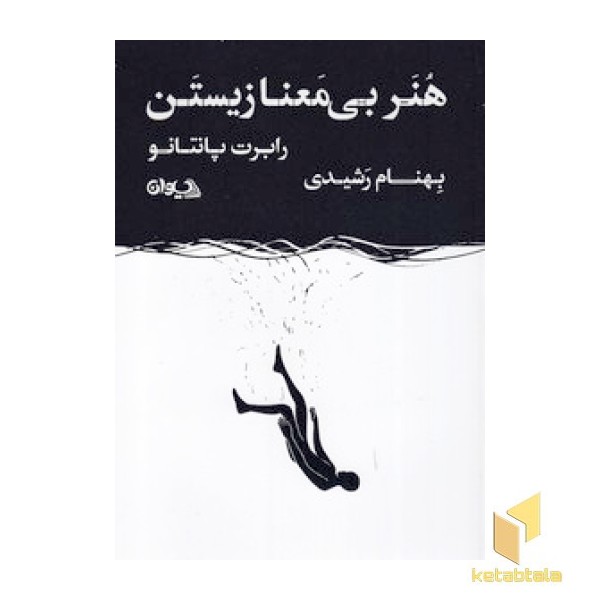 هنر بی معنا زیستن
