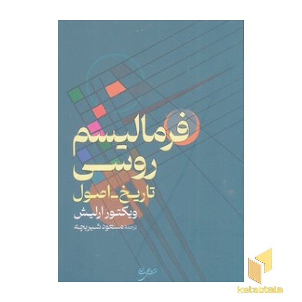 فرمالیسم روسی