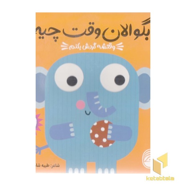 بگو الان وقت چیه؟3-وقتشه گردش بکنم