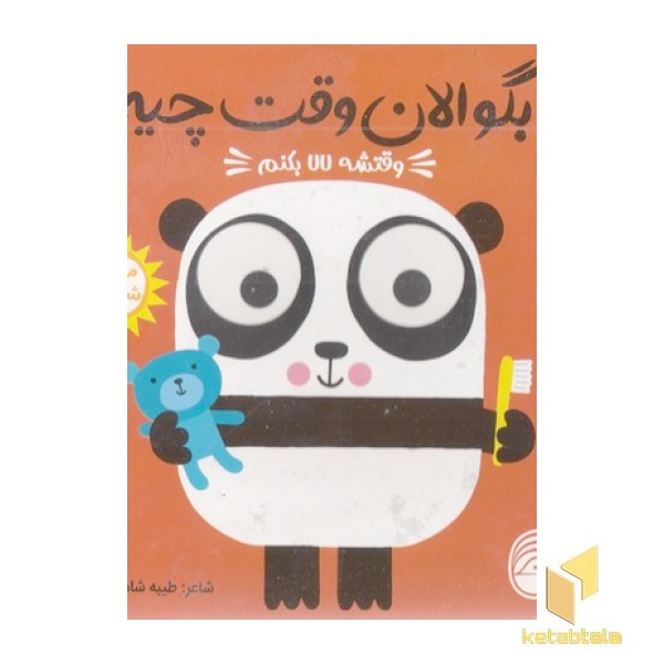 بگو الان وقت چیه؟6-وقتشه لالا بکنم