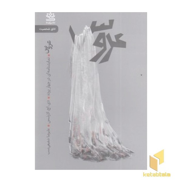 عروس