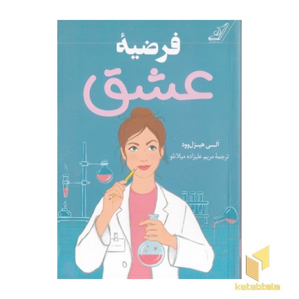 فرضیه عشق