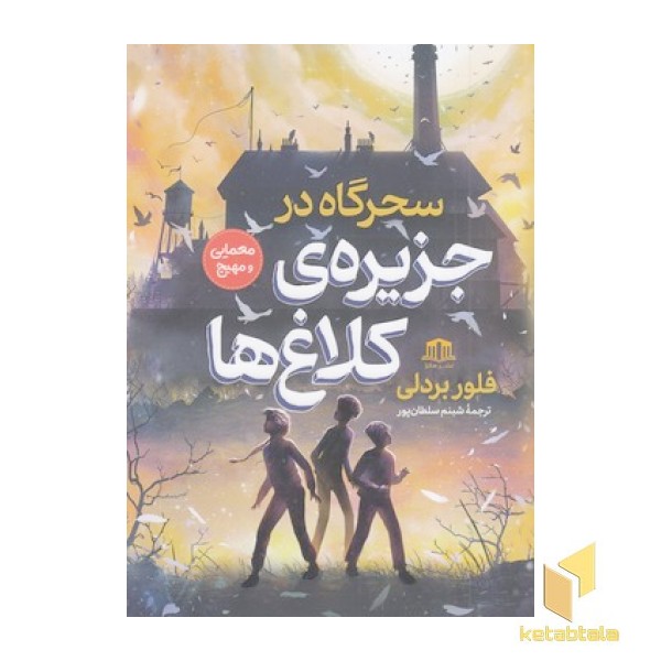 سحرگاه در جزیره کلاغ ها