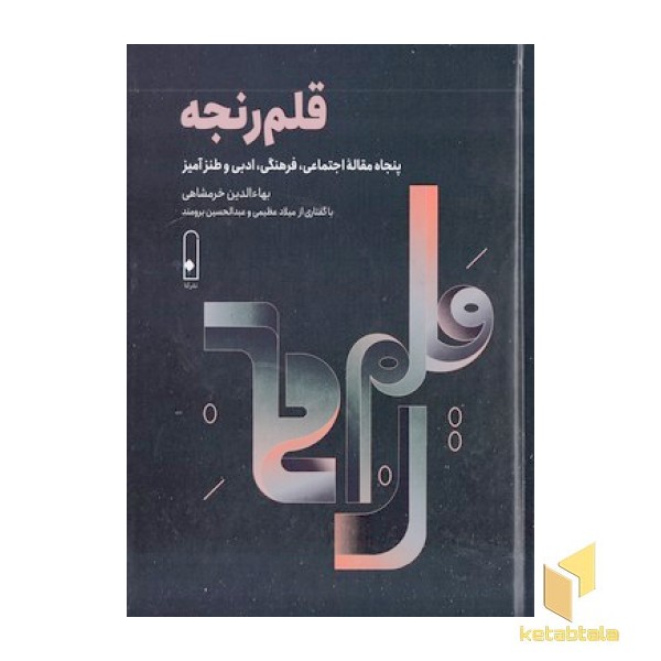 قلم رنجه