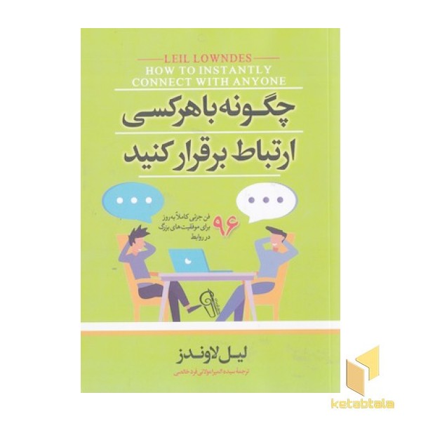 چگونه با هر کسی ارتباط برقرار کنید