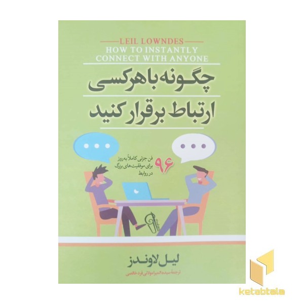 چگونه با هر کسی ارتباط برقرار کنید