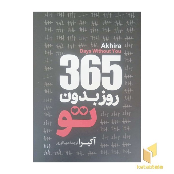 365روز بدون تو