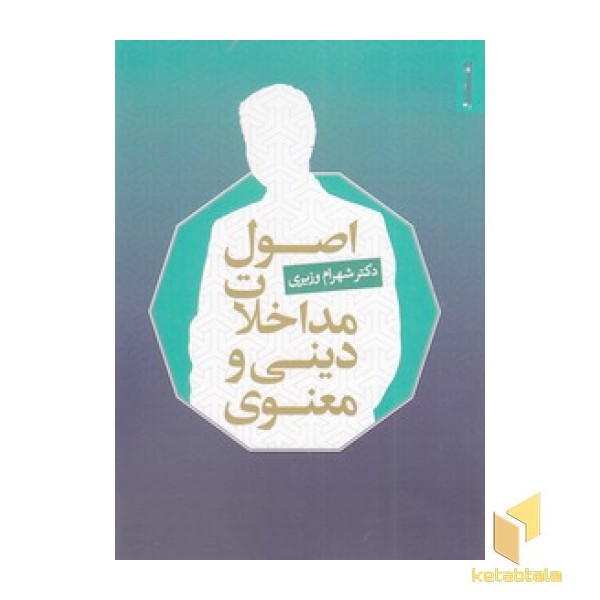 اصول مداخلات دینی و معنوی