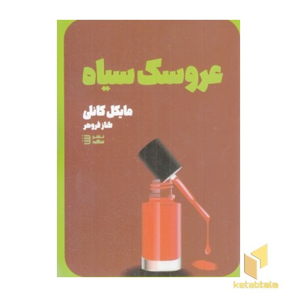 کارآکاه بوش3-عروسک سیاه