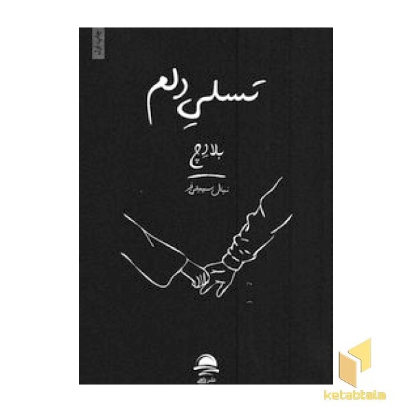 تسلی دلم