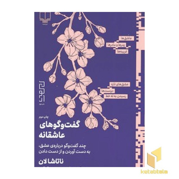 گفتگوهای عاشقانه