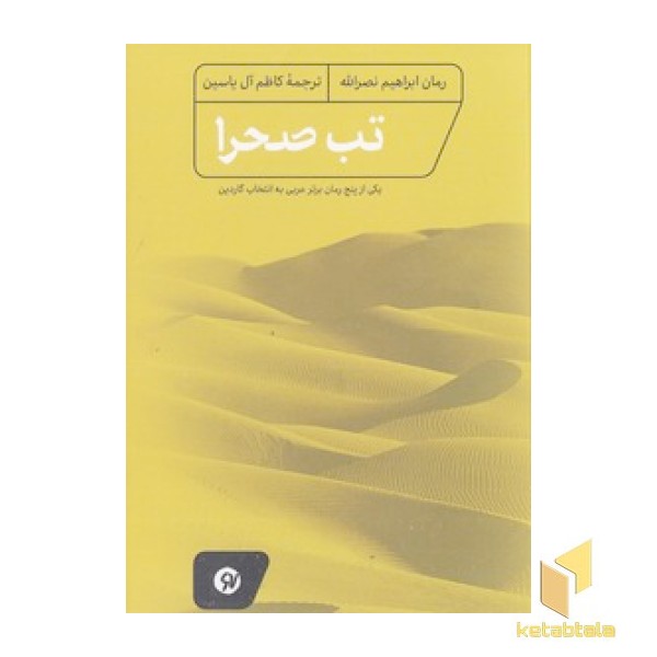 تب صحرا