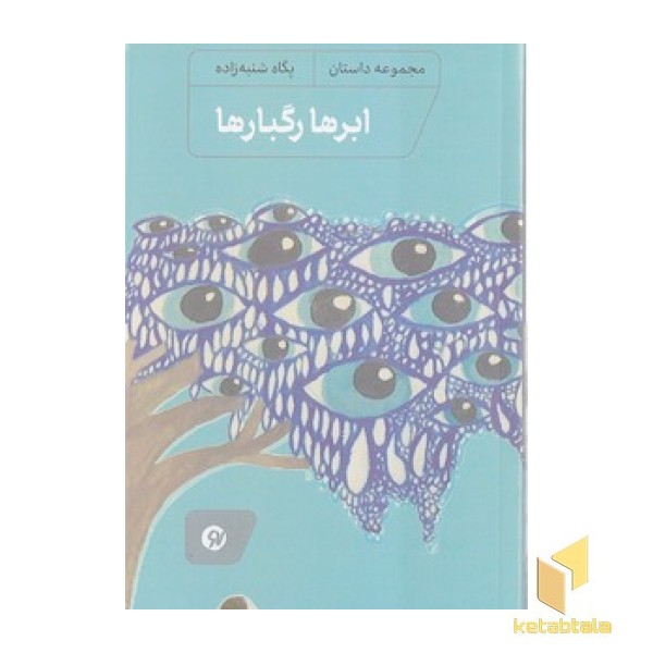 ابرها رگبارها
