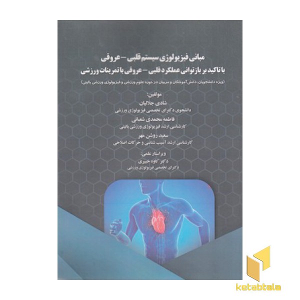 مبانی فیزیولوژی سیستم قلبی - عروق