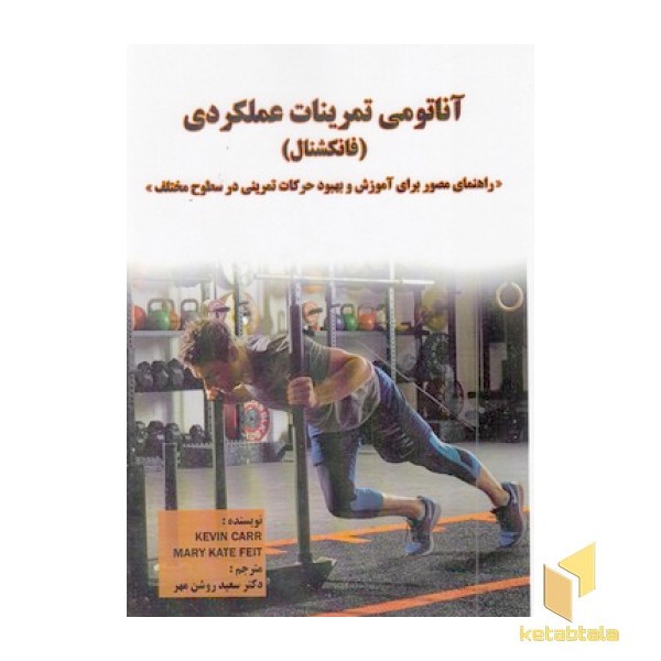 آناتومی تمرینات عملکردی-فانکشنال