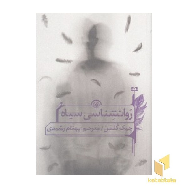 روانشناسی سیاه