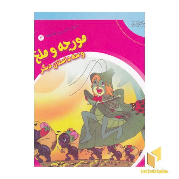 دنیای شیرین قصه ها3-مورچه وملخ