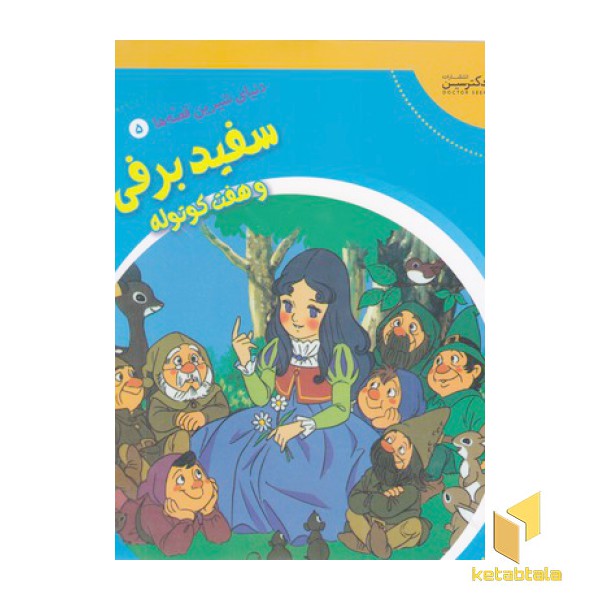 دنیای شیرین قصه ها5-سفیدبرفی وهفت کوتوله