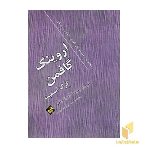 اروینگ گافمن